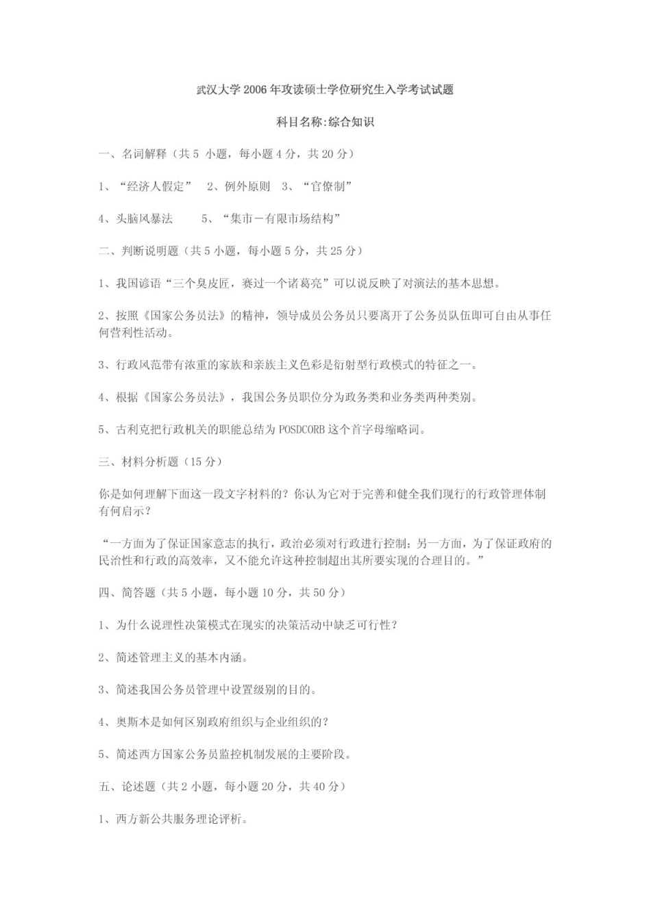 武汉大学行政管理历年真题(1).pdf_第1页