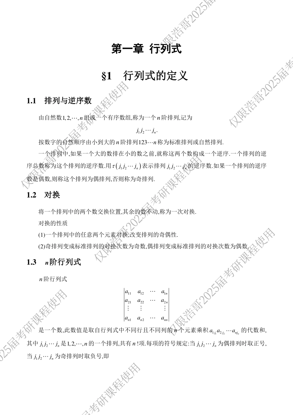 线代第一章-【公众号：小盆学长】免费分享.pdf_第1页