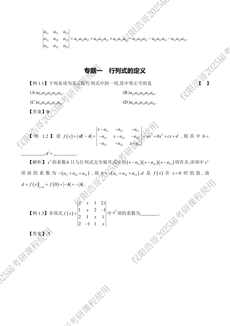 线代第一章-【公众号：小盆学长】免费分享.pdf_第3页