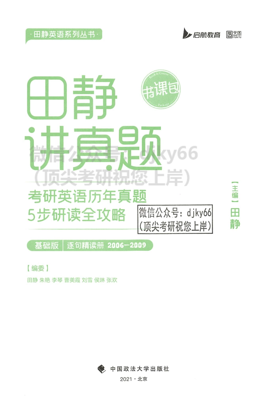 2024田静讲真题考研英语历年真题5步研读全攻略 基础版 逐句精读册2006-2009(1).pdf_第2页