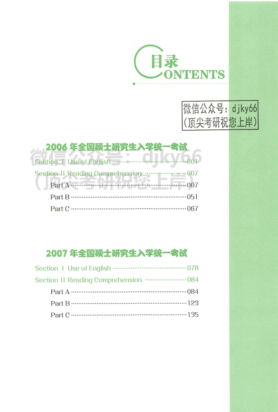 2024田静讲真题考研英语历年真题5步研读全攻略 基础版 逐句精读册2006-2009(1).pdf_第3页