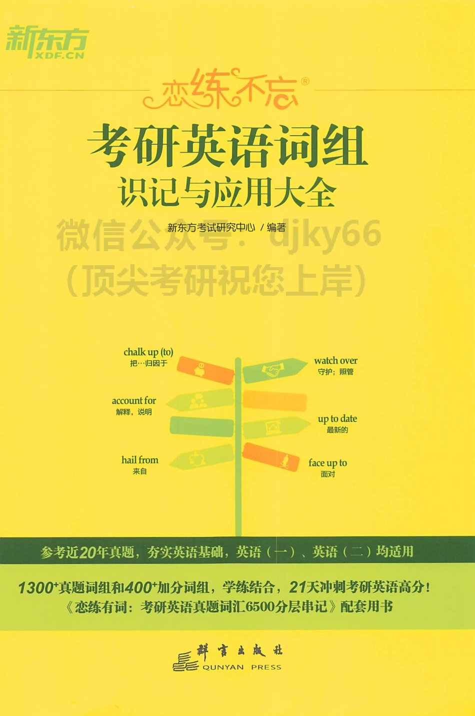 2024新东方恋练不忘考研英语词组(1).pdf_第1页