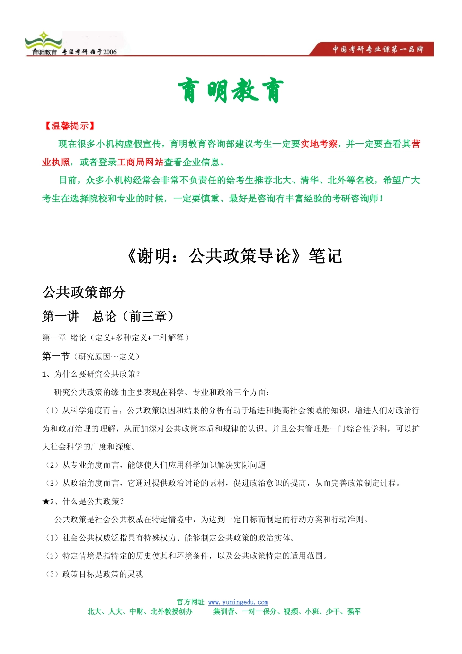 谢明：公共政策导论》考研笔记.pdf_第1页