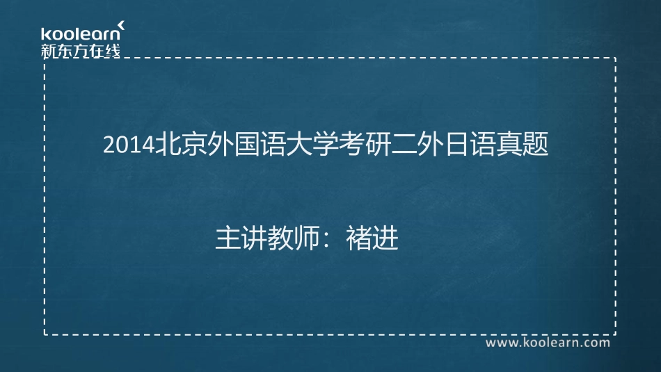 05.2014北京外国语大学二外日语真题汇编.pdf_第1页