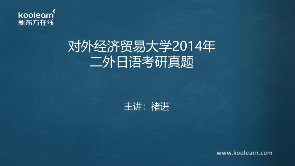 06.2014对外经贸二外日语真题汇编.pdf_第1页