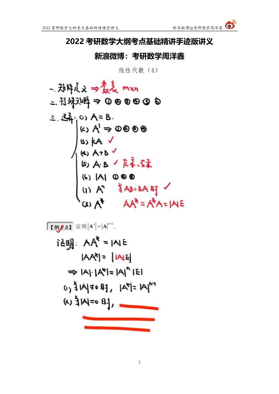 01f1f7a0-adb6-11eb-9591-f919c98e5621线代基础（4）周洋鑫考研资料.pdf_第1页