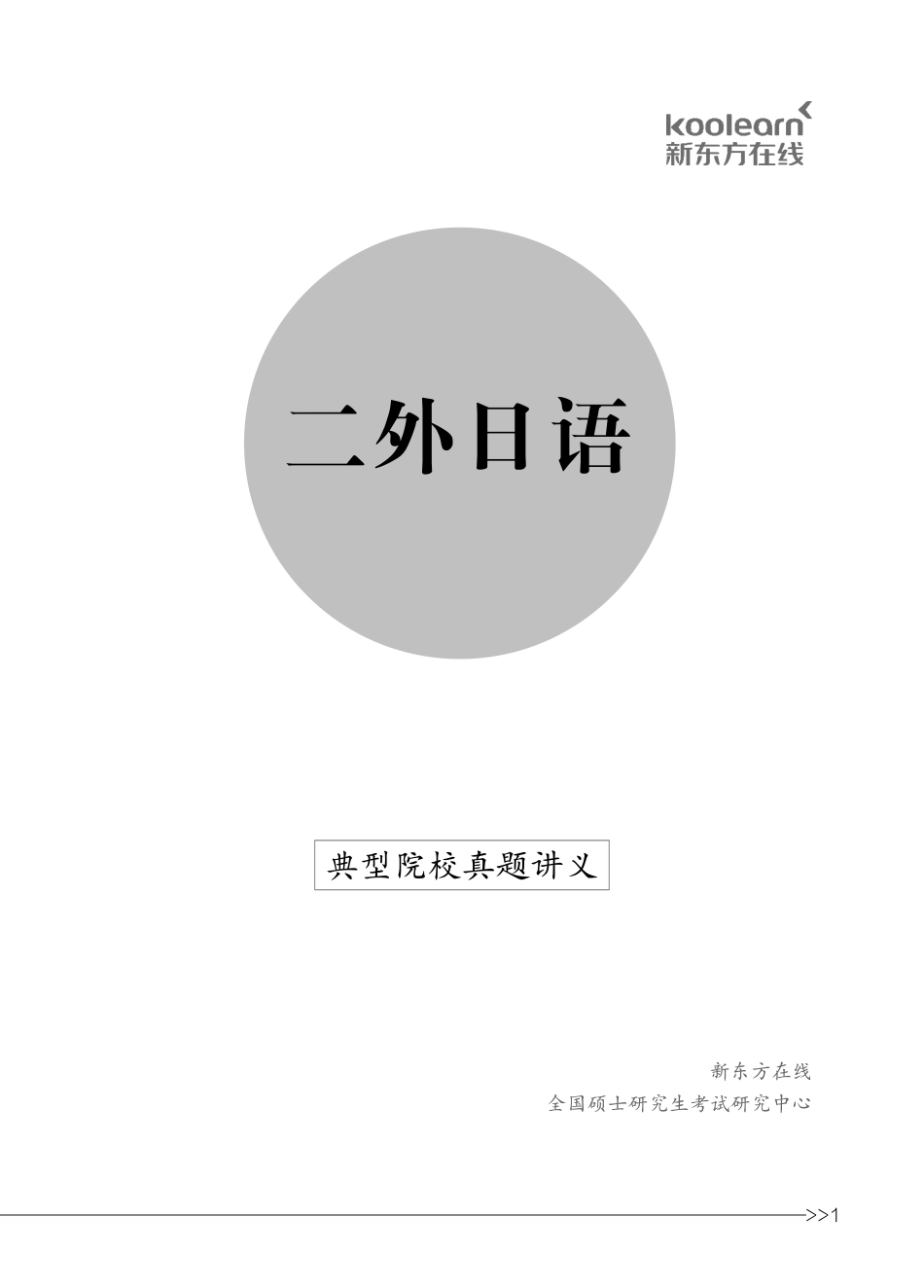 07.典型院校二外日语真题串讲讲义.pdf_第1页