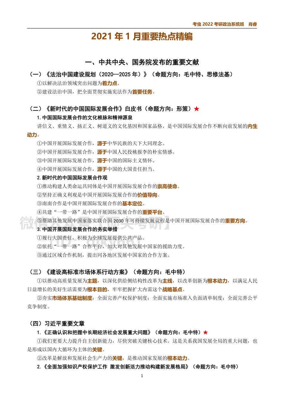 1月时政讲义免费分享考研资料.pdf_第1页