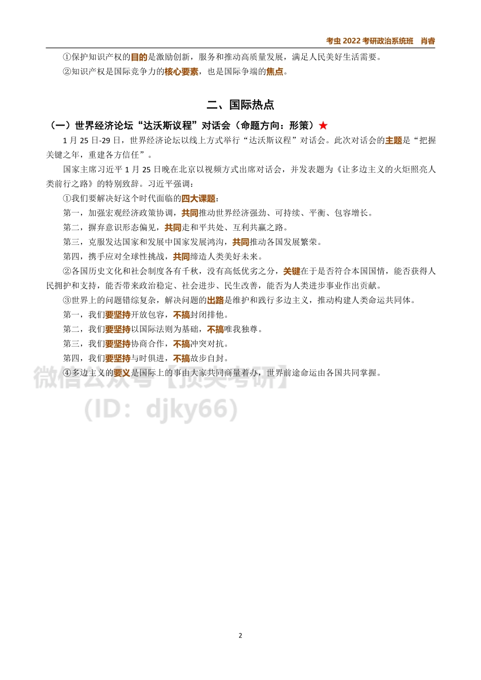 1月时政讲义免费分享考研资料.pdf_第2页