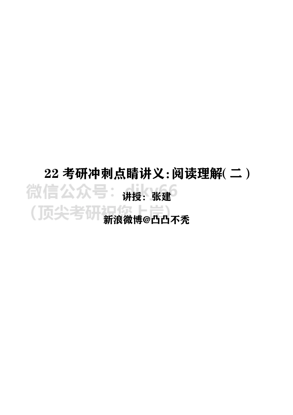 2考研点睛讲义（英二）英语考研资料免费分享(1).pdf_第1页