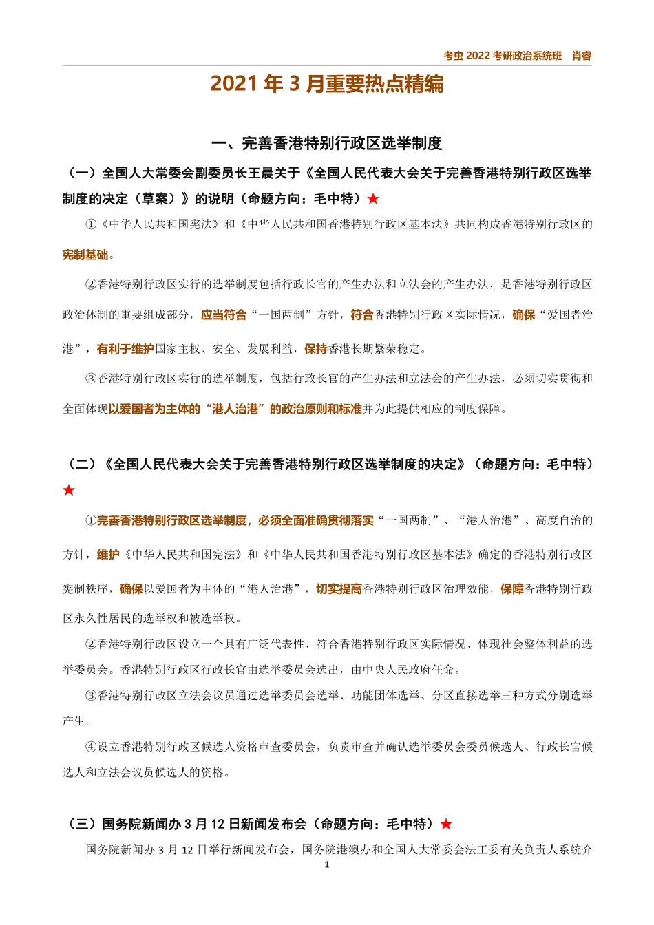 3月时政讲义免费分享考研资料.pdf_第1页