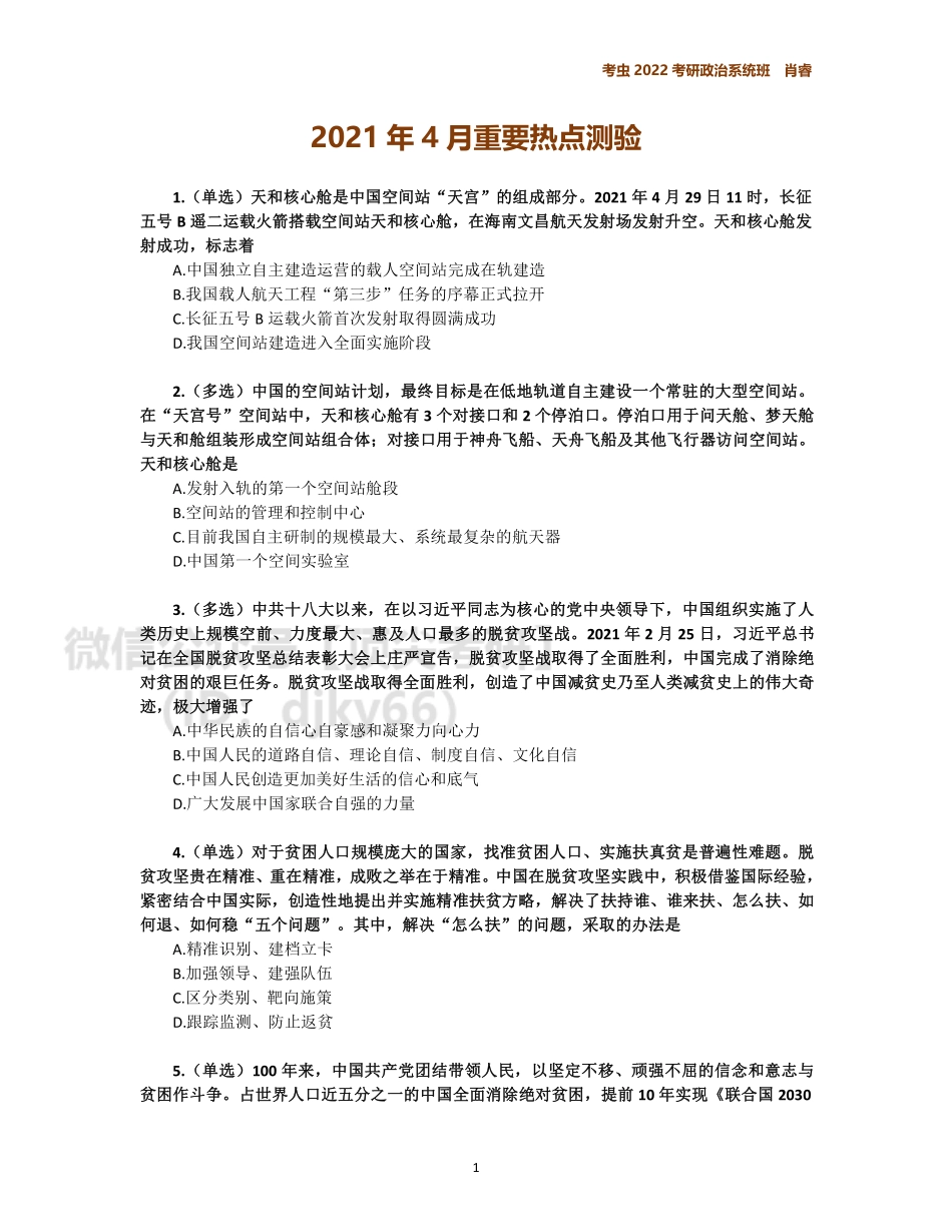 4月时政作业免费分享考研资料.pdf_第1页