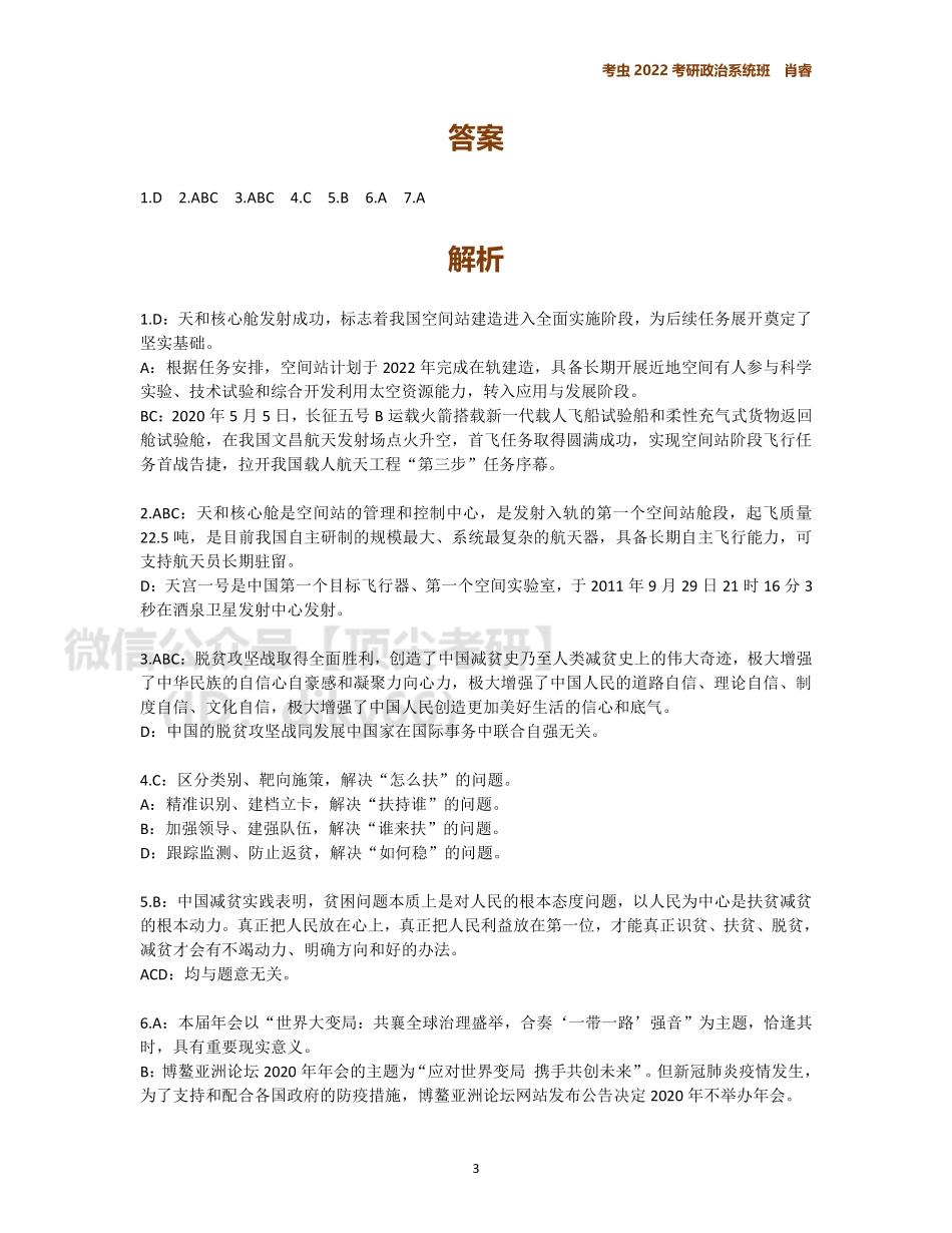 4月时政作业免费分享考研资料.pdf_第3页