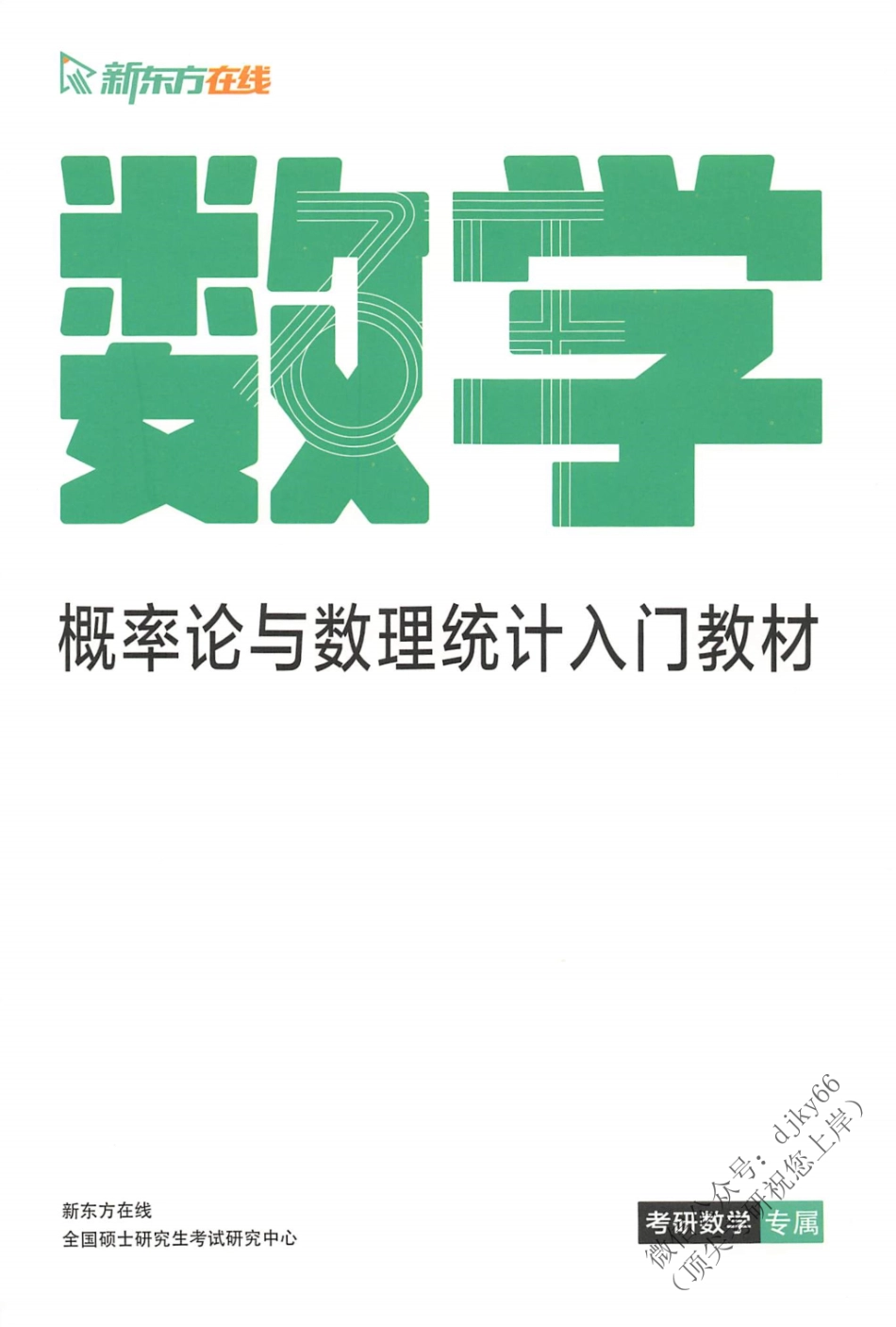 2024新东方数学直通车入门教材-概率.pdf_第1页