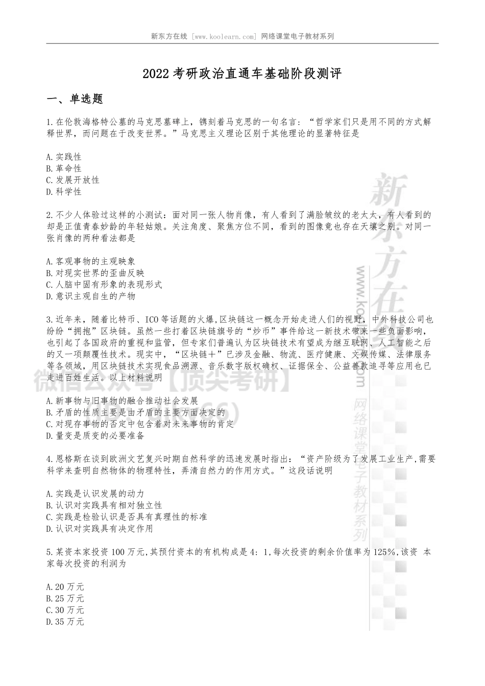 22基础阶段测评讲解及答疑（22直通车政治）免费分享考研资料.pdf_第1页