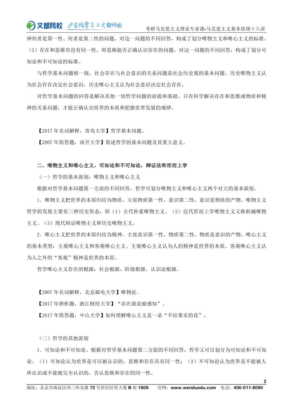 22考研马克思主义理论专业课马克思主义基本原理十八讲-第二讲(1).pdf_第2页