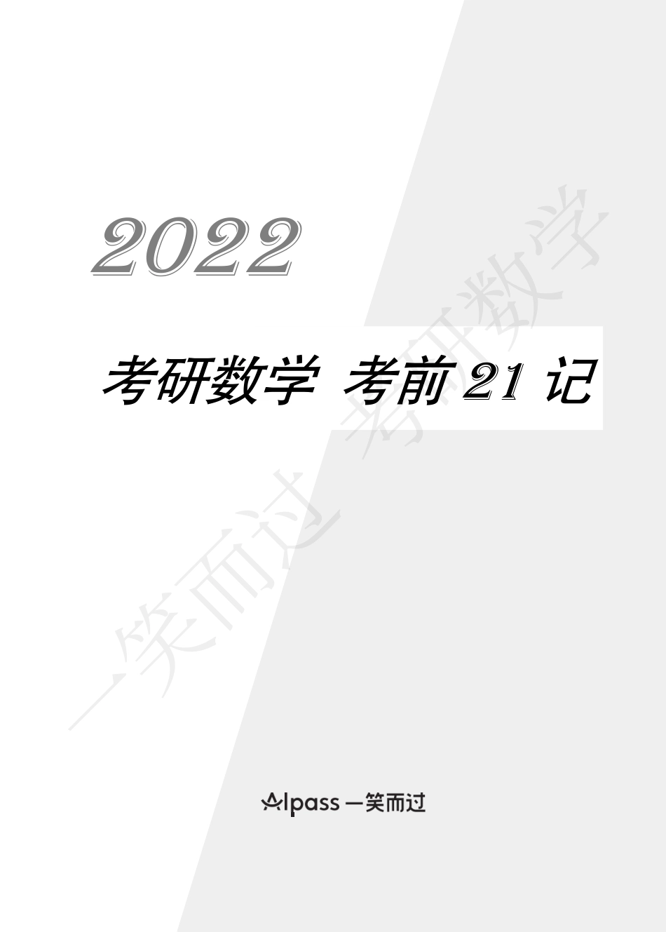 22考研数学 考前21记考研资料(1).pdf_第1页