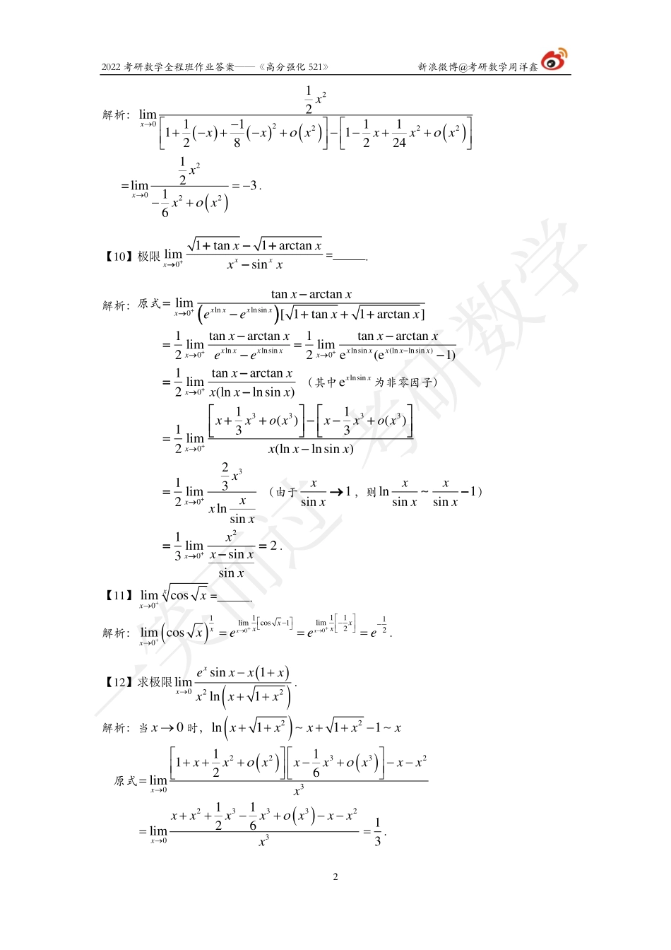 22考研数学强化521（作业2）（答案详解）考研资料.pdf_第2页