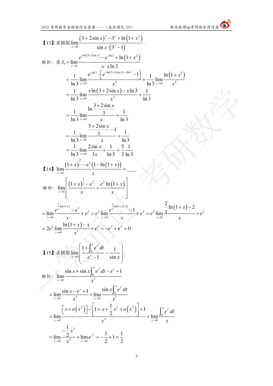 22考研数学强化521（作业2）（答案详解）考研资料.pdf_第3页