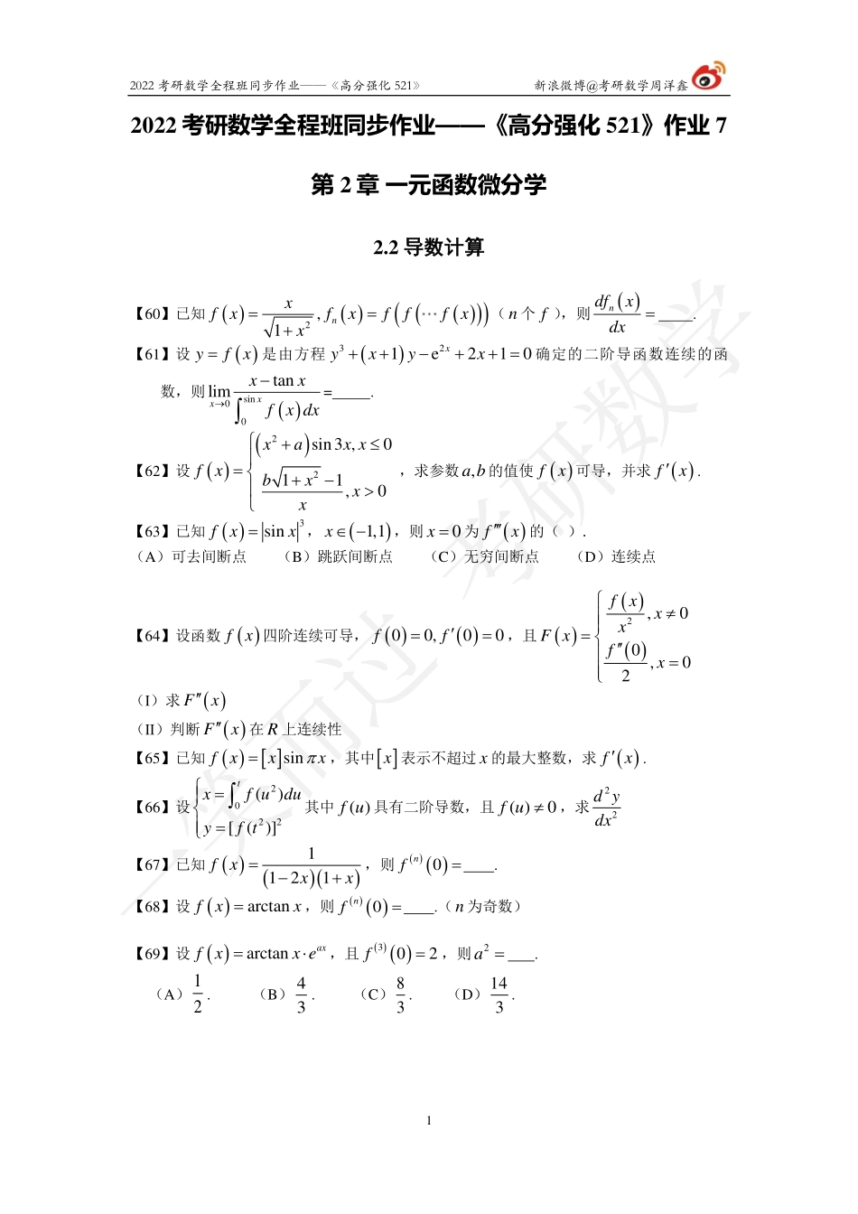 22考研数学强化521（作业7）考研资料.pdf_第1页