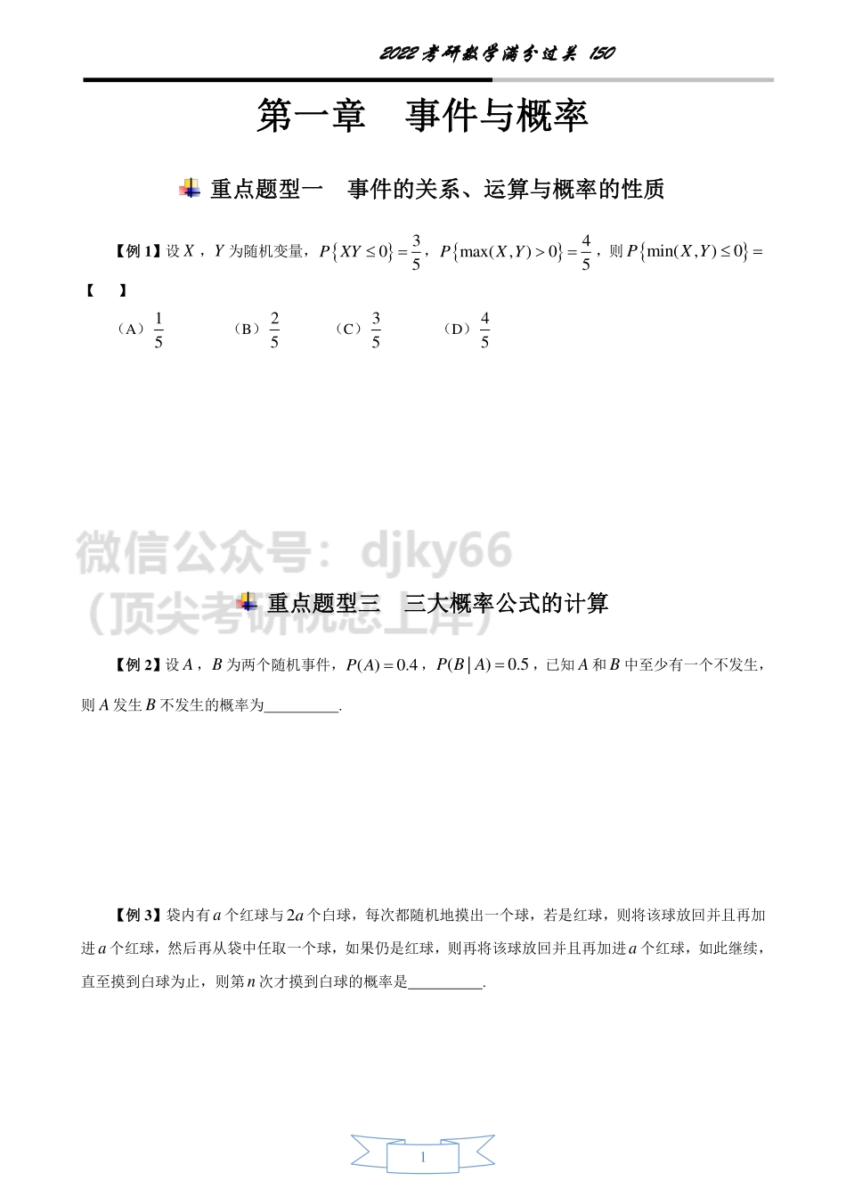 22考研真题同源150题 概率论第一讲(无答案版)考研资料.pdf_第1页