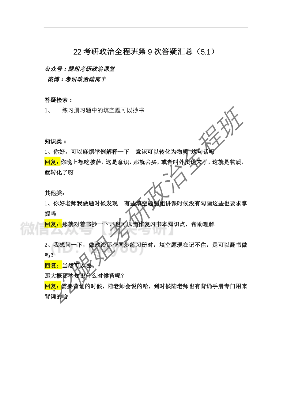 22考研政治全程班第9次答疑汇总（5免费分享考研资料.pdf_第1页