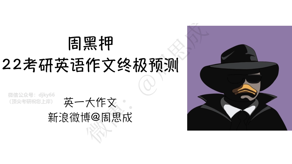 22考研作文押题英一大作文讲义（PPT版）英语考研资料免费分享.pdf_第1页