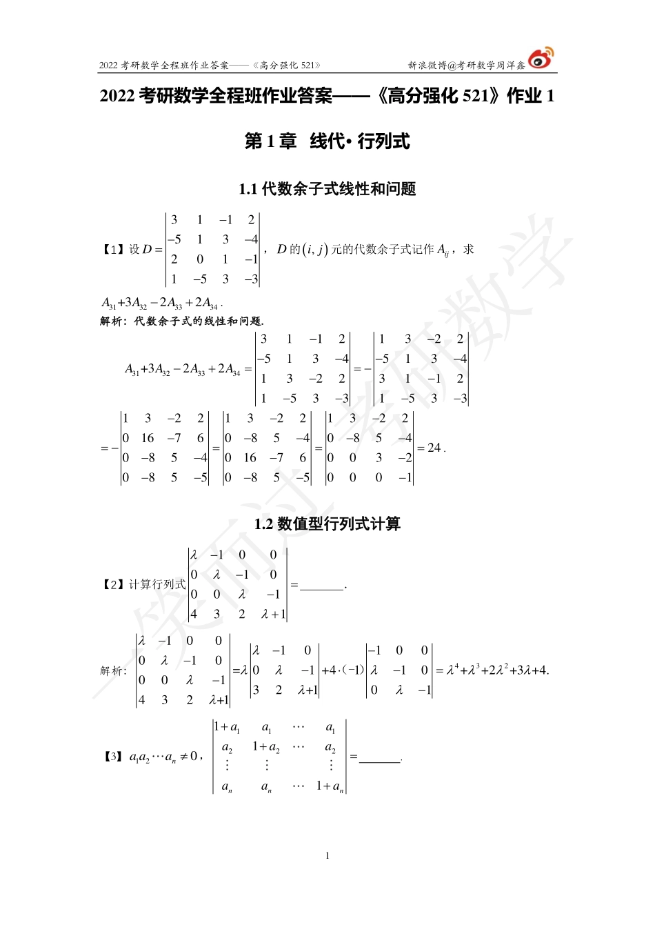 22强化521线代（作业1）（答案详解）考研资料.pdf_第1页