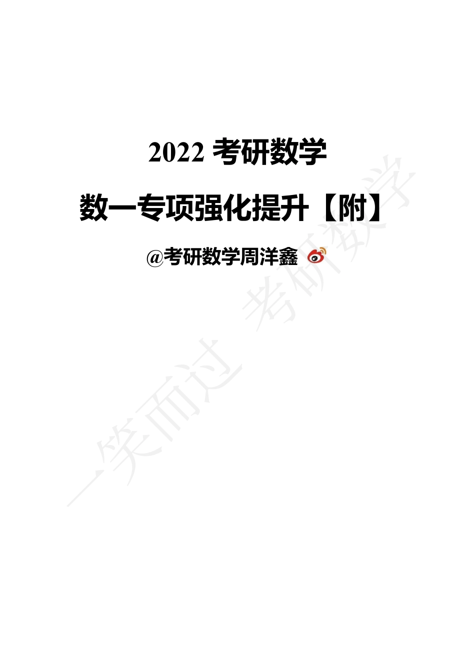 22数一专项强化提升（周洋鑫）考研资料.pdf_第1页