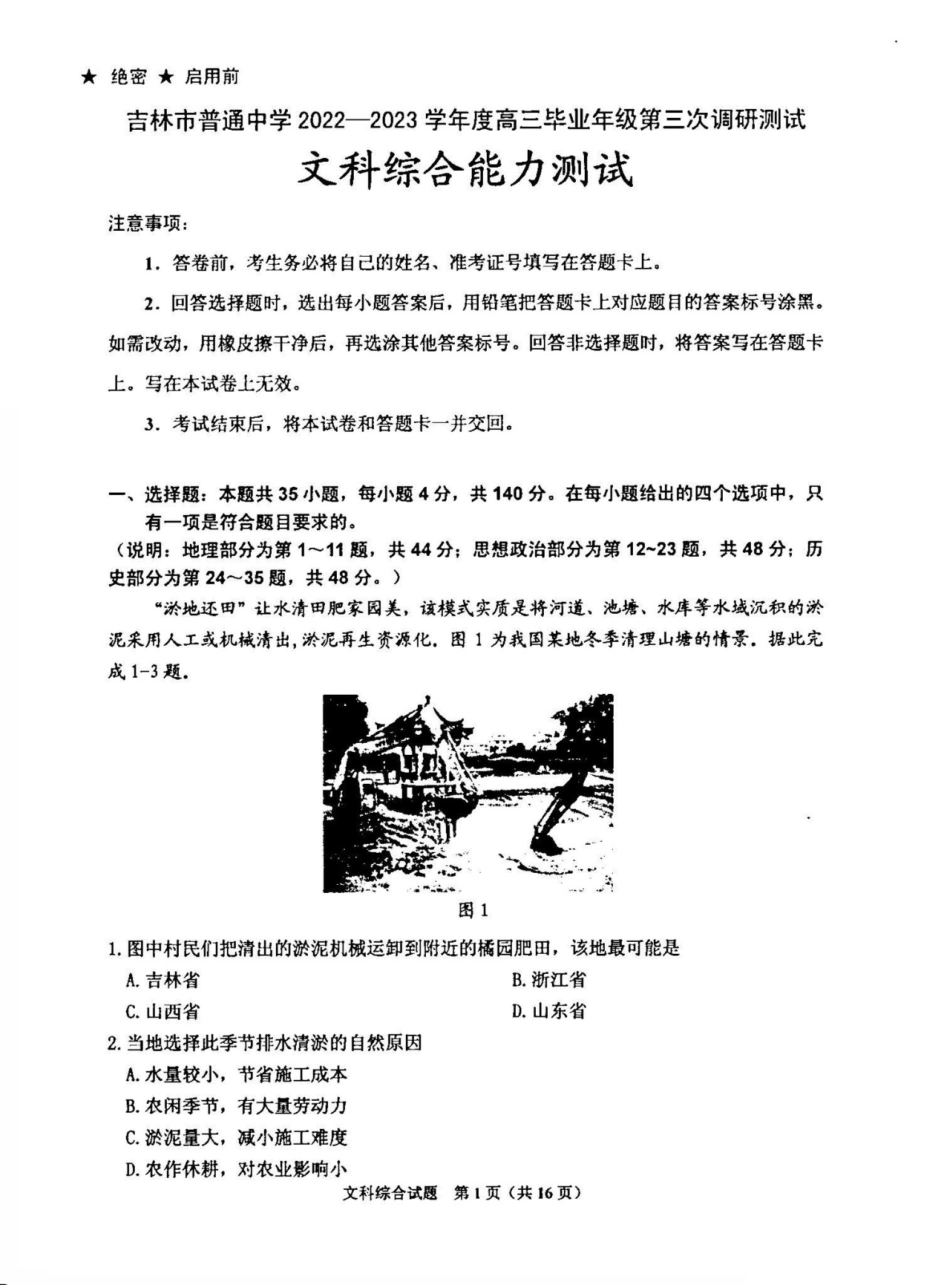 吉林省吉林市普通中学2022-2023学年高三第三次调研测试 文科综合能力测试.pdf_第1页