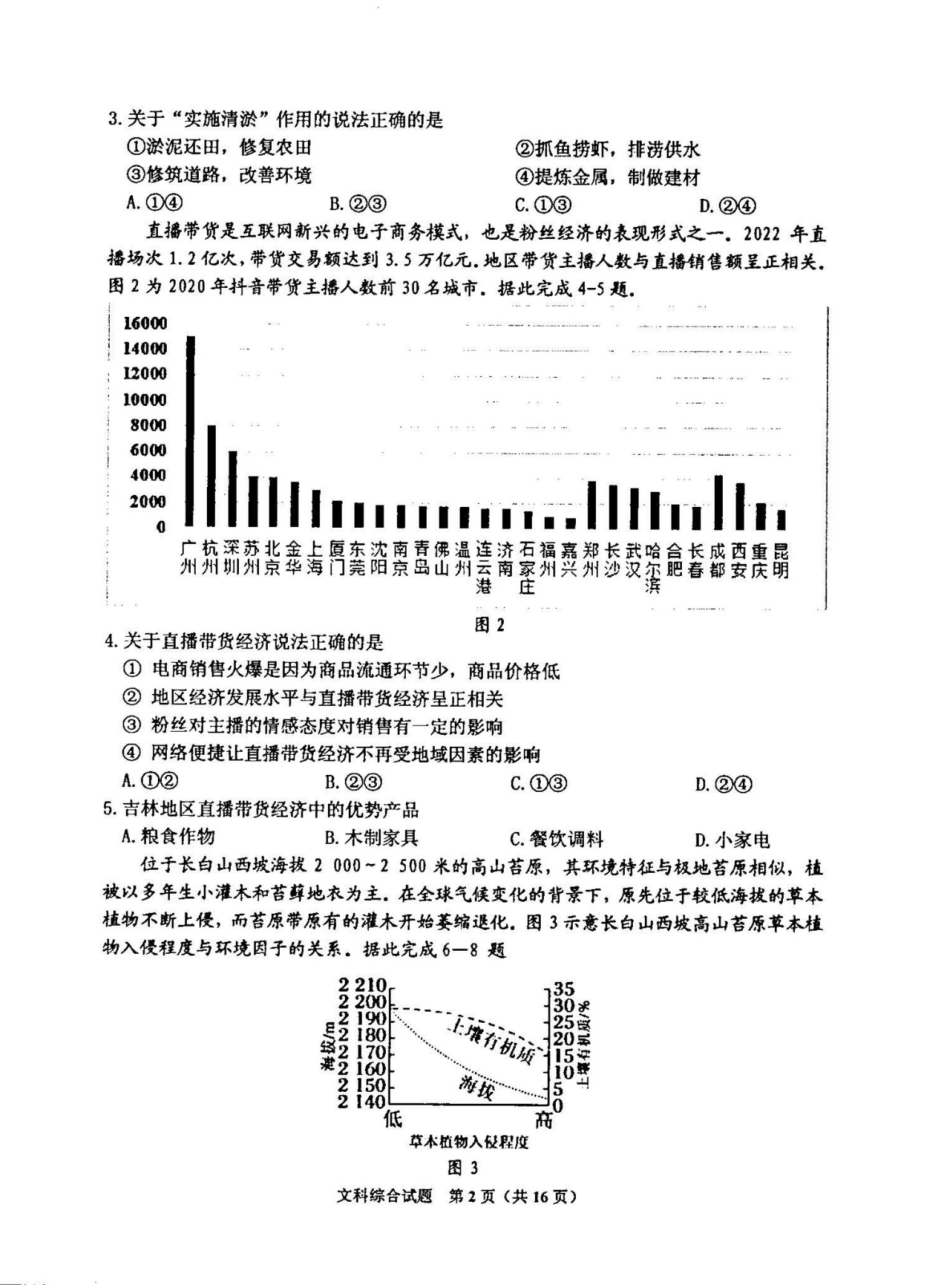 吉林省吉林市普通中学2022-2023学年高三第三次调研测试 文科综合能力测试.pdf_第2页