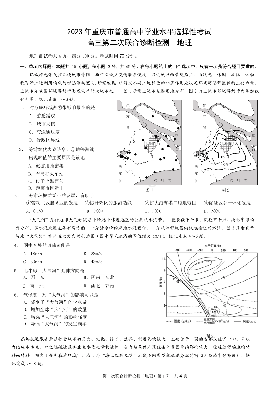 康德2023年重庆市普通高中学业水平选择性考试高三第二次联合诊断检测地理试题.pdf_第1页