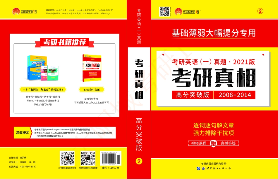 考研真相（英语一）封面+试题+逐句册+解析册+翻译作文秘籍.pdf_第1页