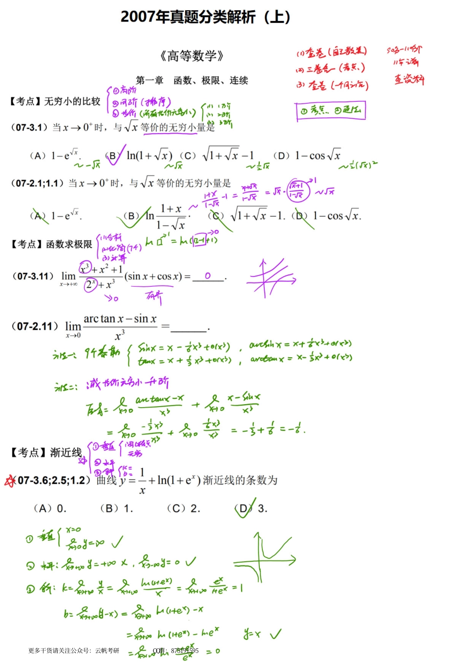 07年真题讲评（上）.pdf_第1页