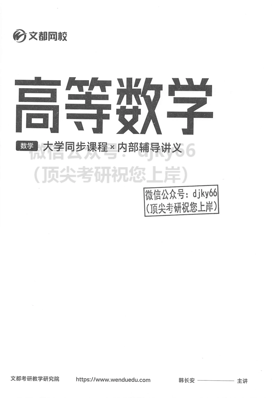 2024文都数学高等数学 大学同步课程+内部辅导讲义.pdf_第2页