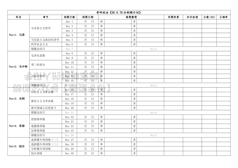 30天70分刷题计划整理表（参考）.pdf_第1页