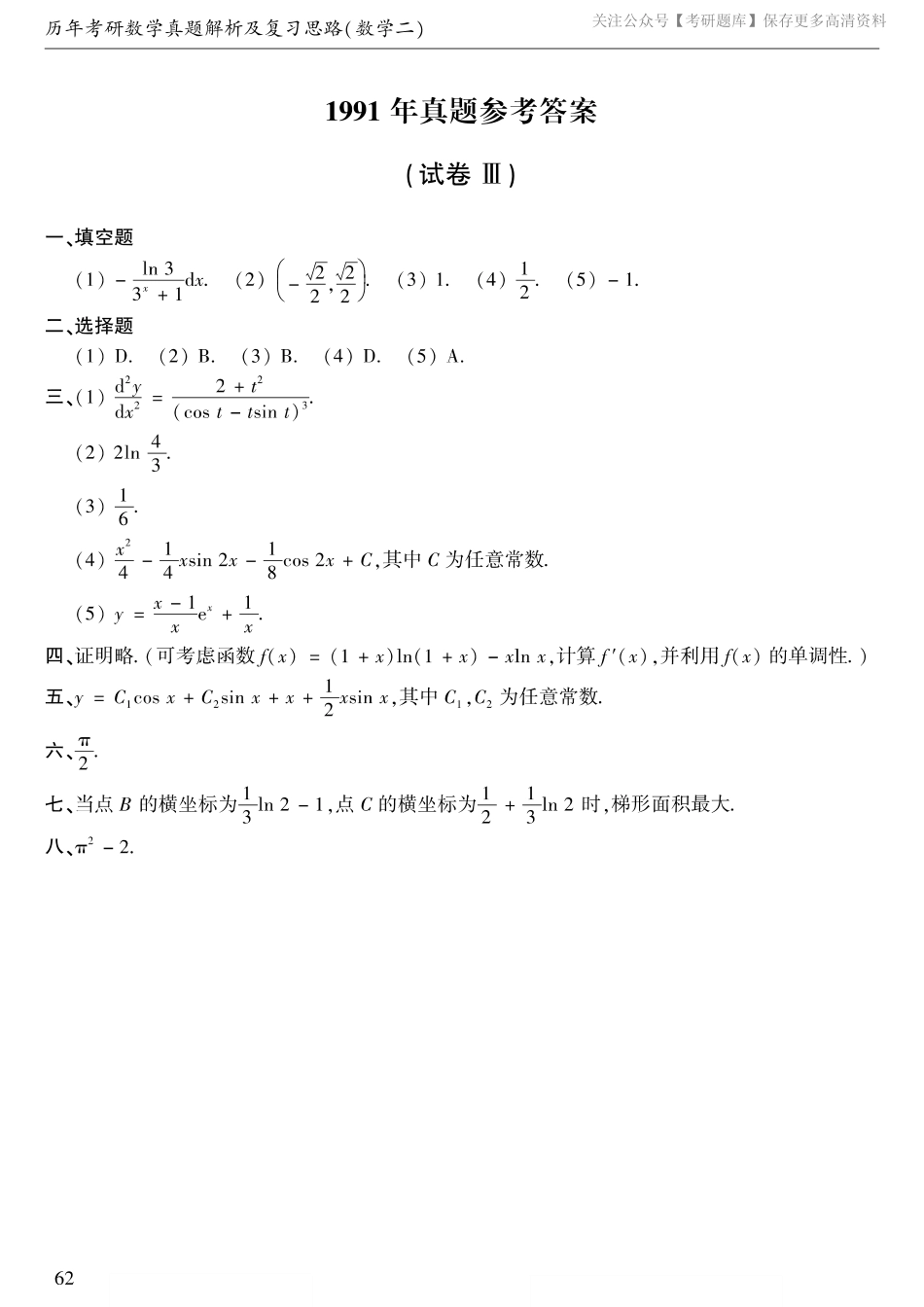 1991年数二真题答案速查.pdf_第1页