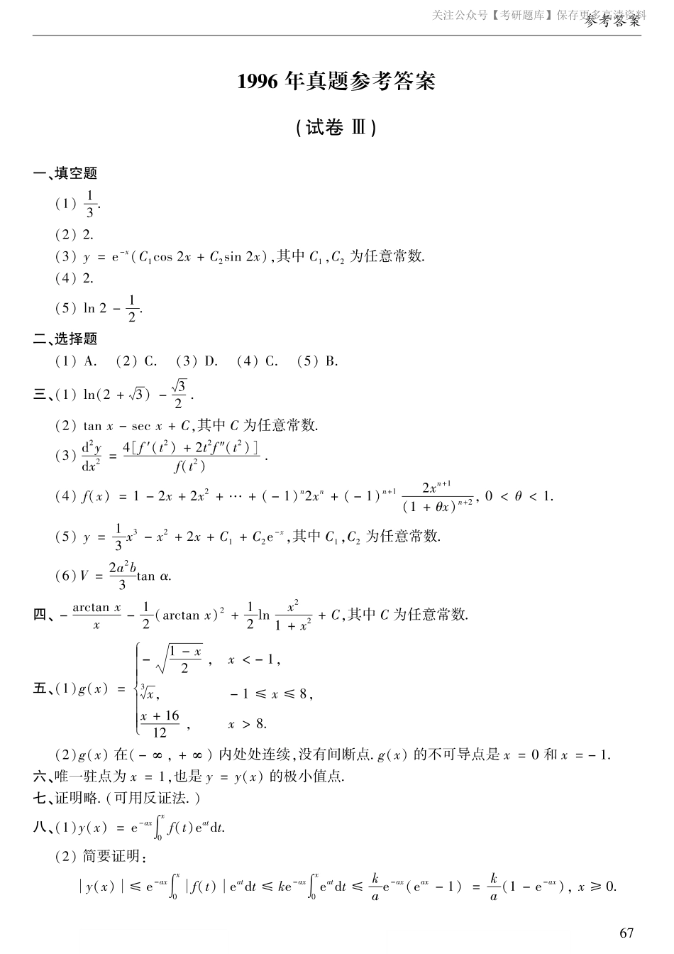 1996年数二真题答案速查.pdf_第1页