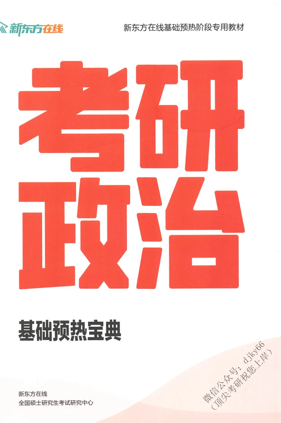 2024新东方政治直通车基础预热宝典.pdf_第1页