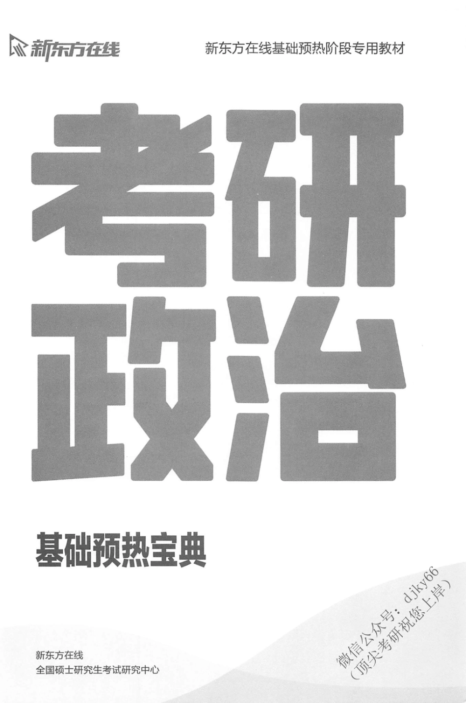 2024新东方政治直通车基础预热宝典.pdf_第2页