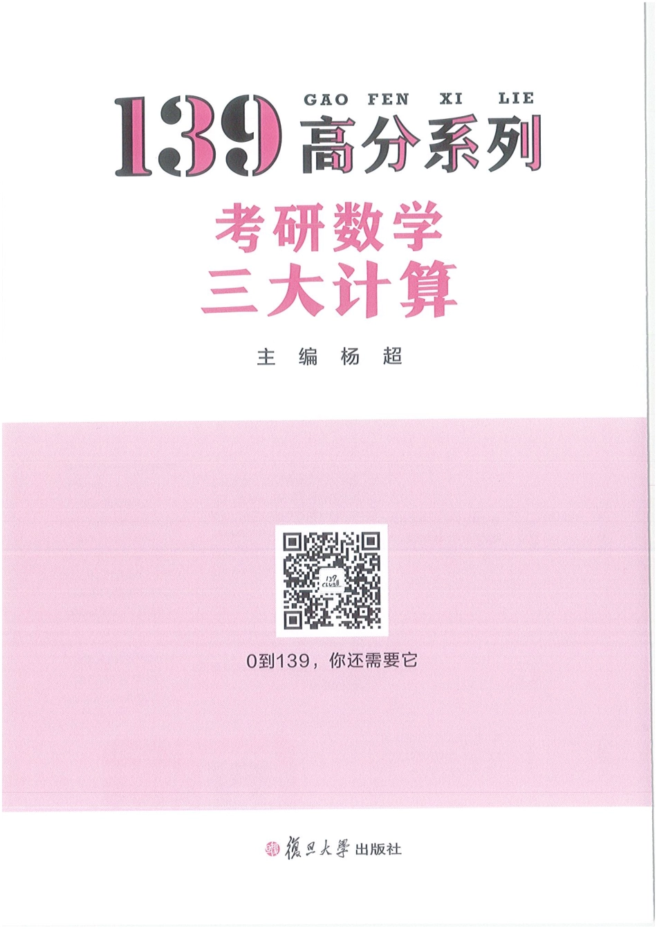 杨超考研数学139三大计算【公众号：小盆学长】免费分享.pdf_第1页