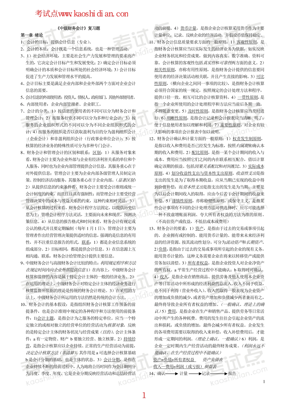 辽宁大学《中级财务会计》复习题.pdf_第1页