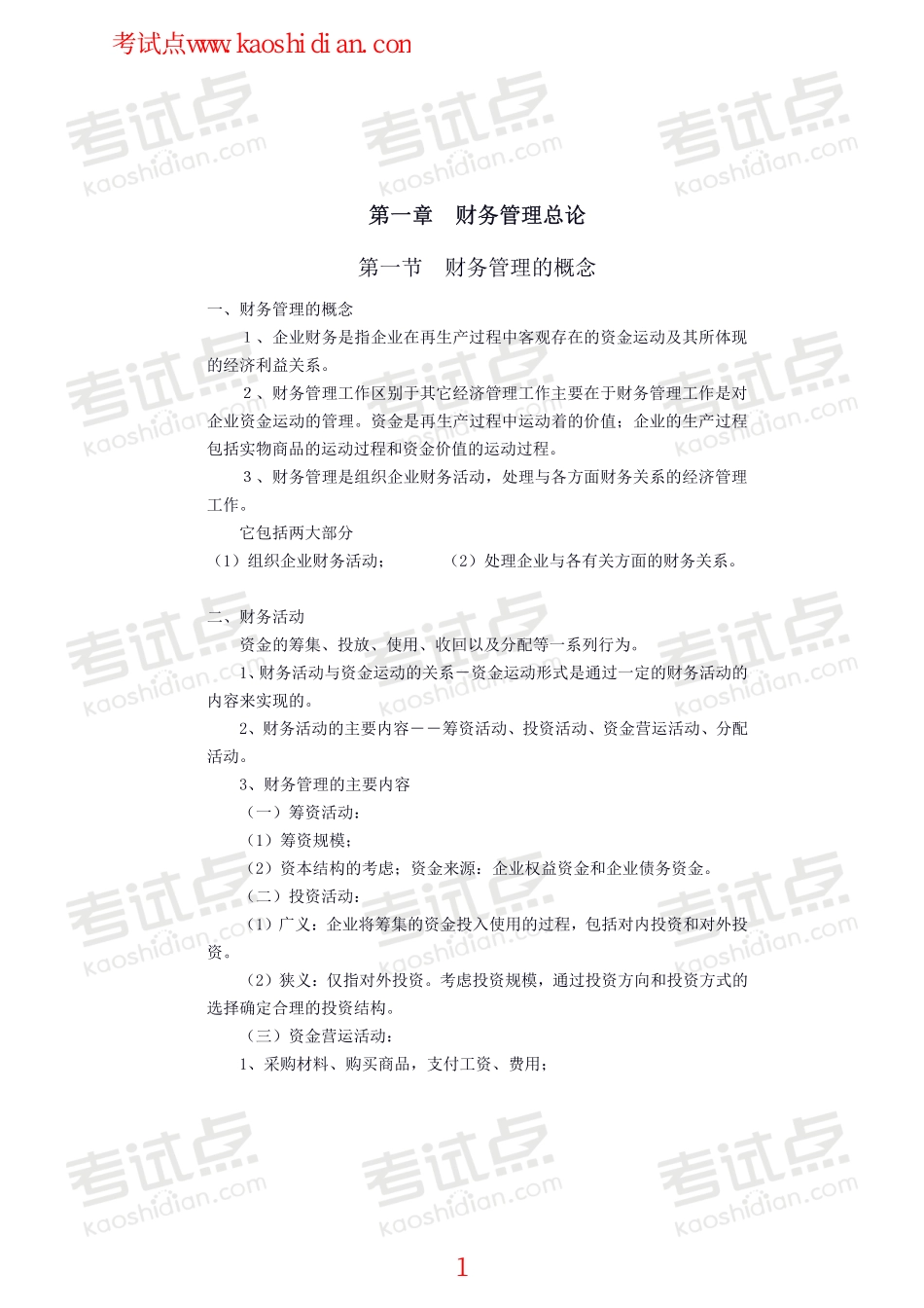 南开大学财务管理笔记.pdf_第1页
