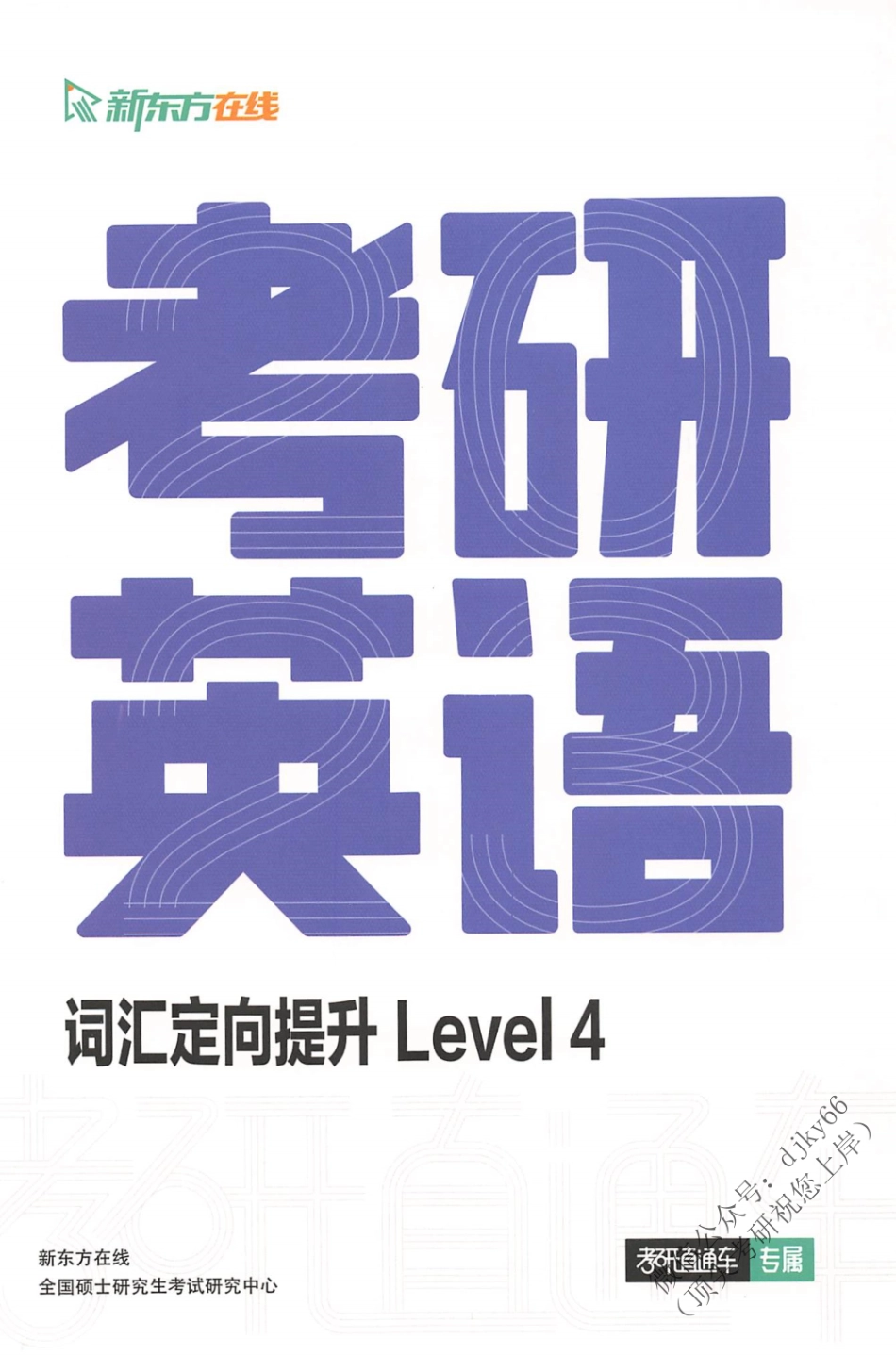2024新东方英语直通车词汇定向提升 Level 4(1).pdf_第1页