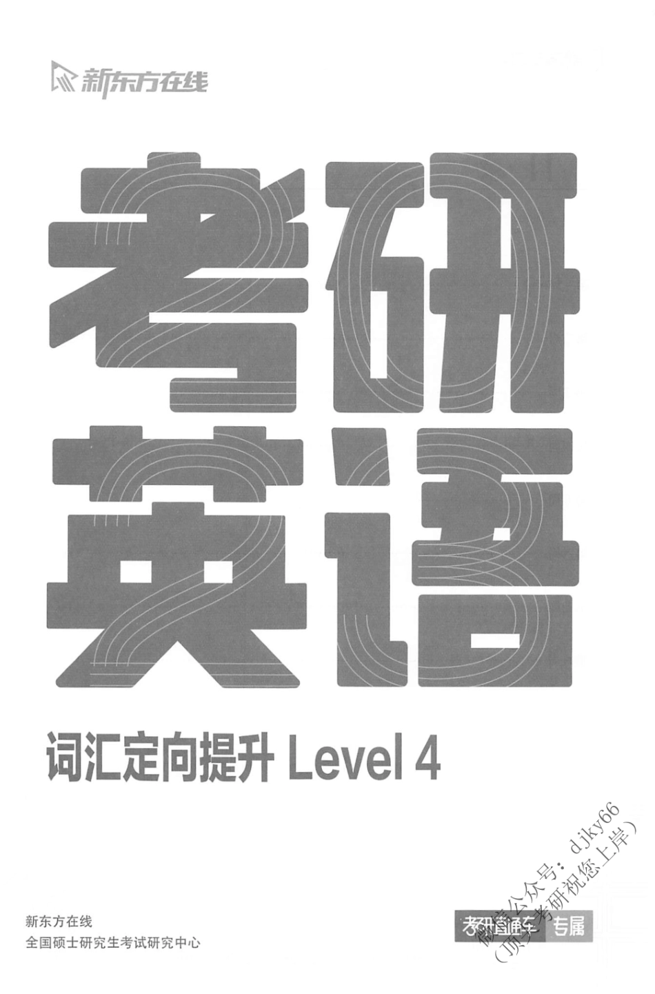 2024新东方英语直通车词汇定向提升 Level 4(1).pdf_第2页