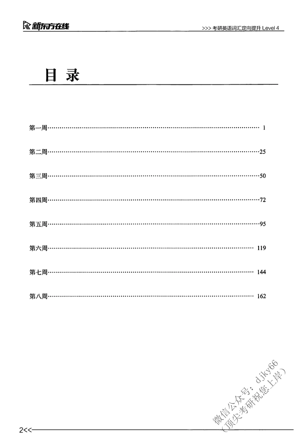2024新东方英语直通车词汇定向提升 Level 4(1).pdf_第3页