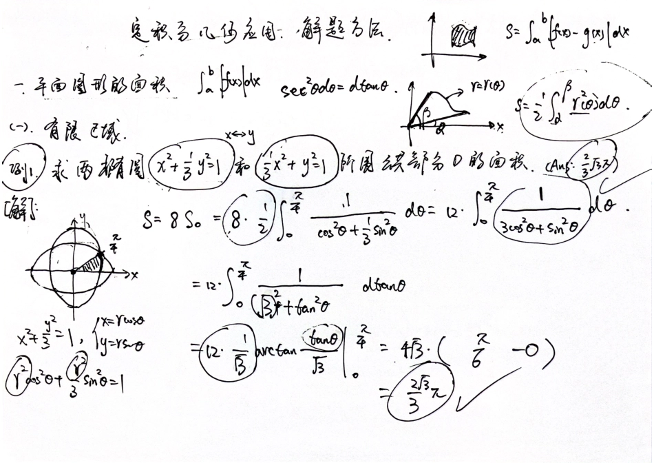 专题14 定积分几何应用 手稿.pdf_第1页