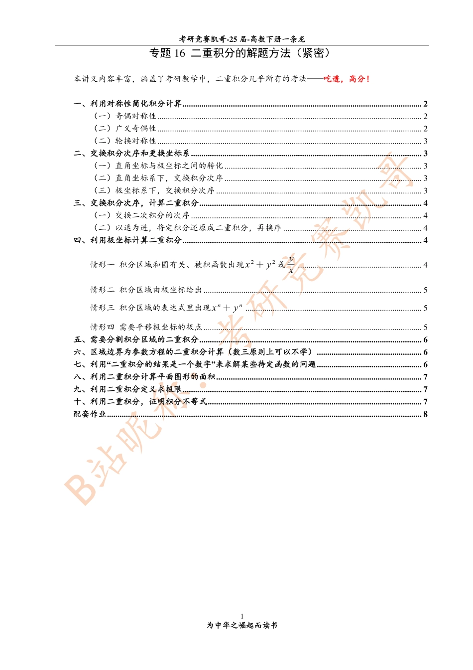 专题16 二重积分的解题方法（紧密）.pdf_第1页