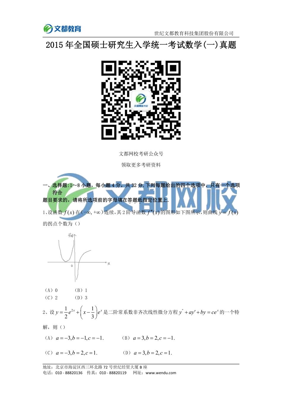 2015年全国硕士研究生入学统一考试数学(一).pdf_第1页