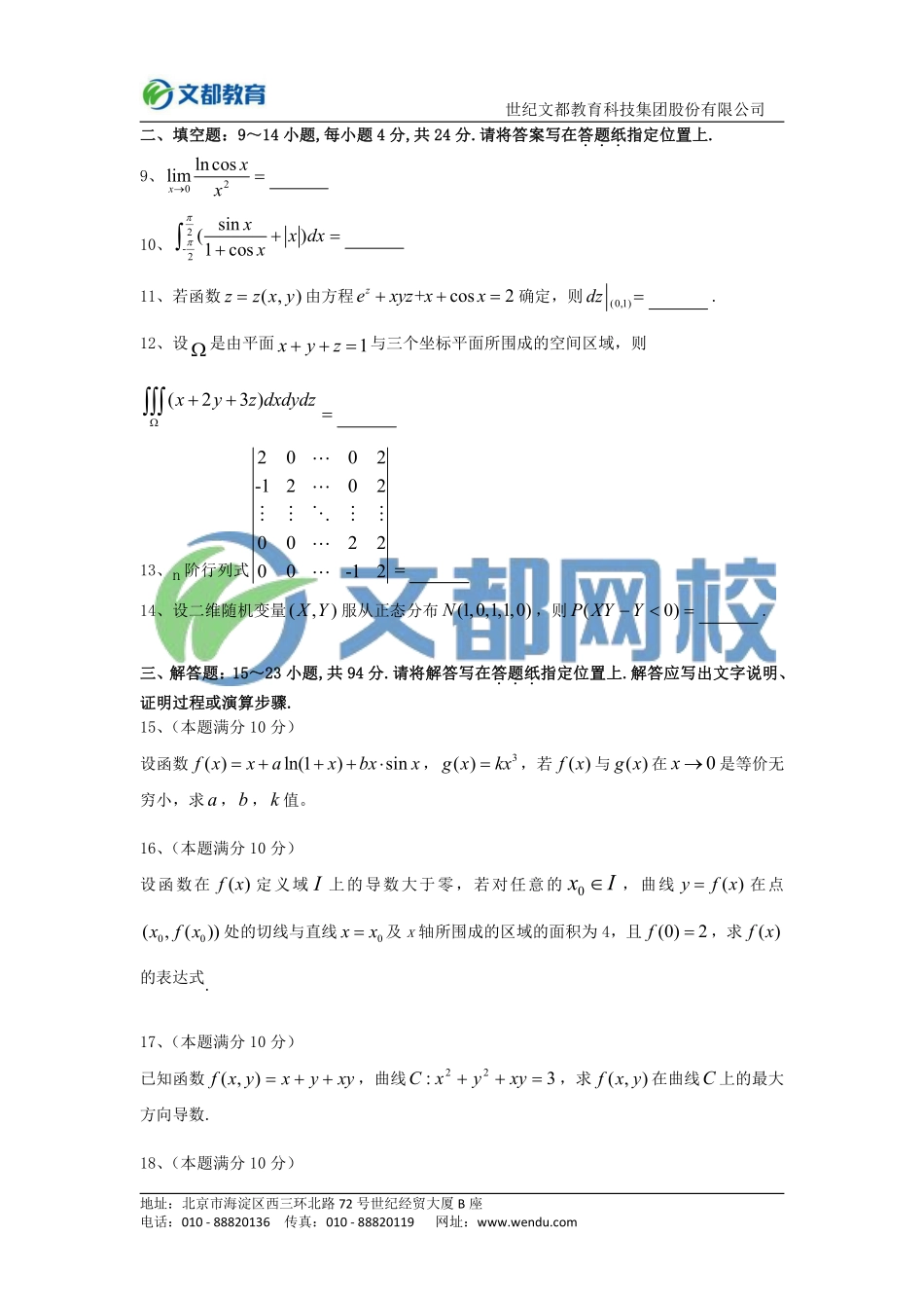 2015年全国硕士研究生入学统一考试数学(一).pdf_第3页